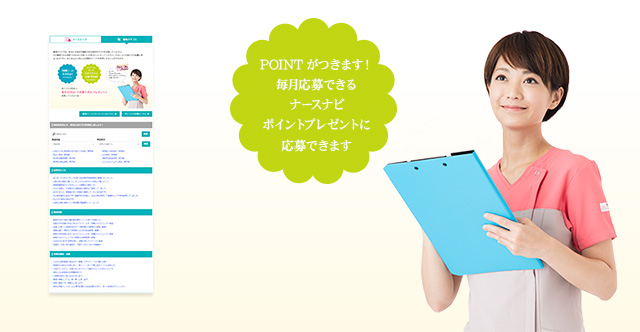 POINTがつきます!毎月応募できるナースナビポイントプレゼントに応募できます