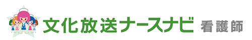 文化放送ナースナビ　看護師