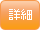 詳細